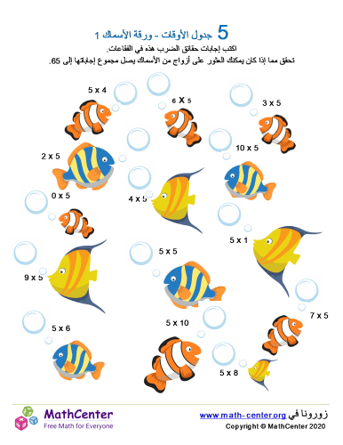 جدول ضرب العدد 5 - ورقة الأسماك 1