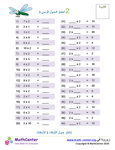 جدول ضرب العدد 2 اختبار 3