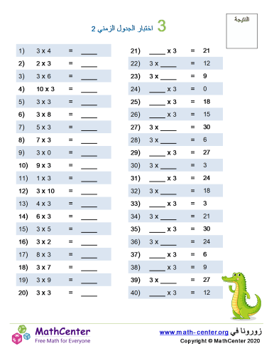 جدول ضرب العدد 3 اختبار 2