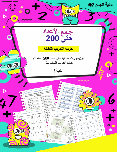 جمع الأعداد حتى 200