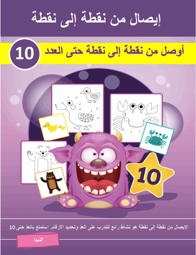 أوصل من نقطة إلى نقطة حتى العدد 10