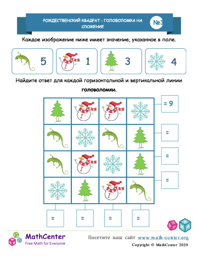 Рождественский Квадрат Сложения: Головоломка 3