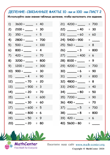 Деление: Связанные Факты Десятки и Сотни Лист 2