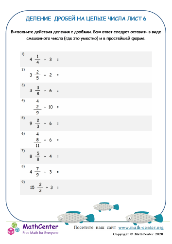 Деление Дробей На Целые Числа Лист 6 | Рабочие листы | Math Center