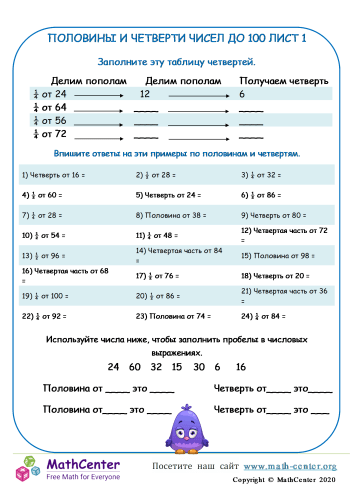 Половины И Четверти Чисел До 100 Лист 1 | Рабочие листы | Math Center