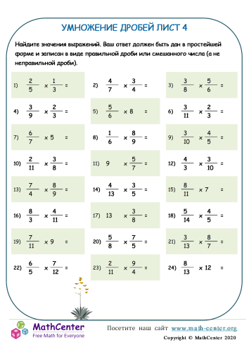 Пятый класс Рабочие листы: Умножение дробей | Math Center
