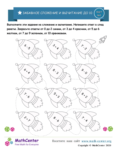 Забавное Сложение И Вычитание До 10 (Ракета) Лист 2