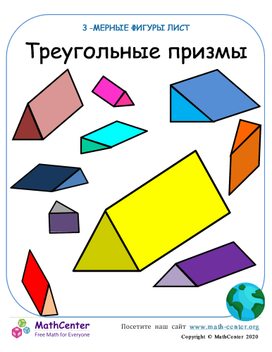 Треугольная Призма | Обучающие страницы | Math Center