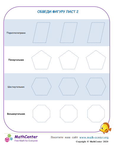 Обведи Фигуру Лист 2