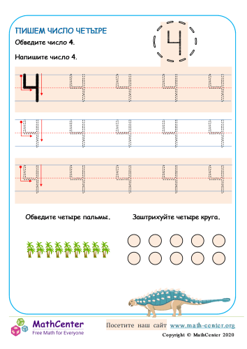 Пишем Число Четыре