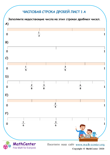 Числовая Строка Дробей Лист 1 A