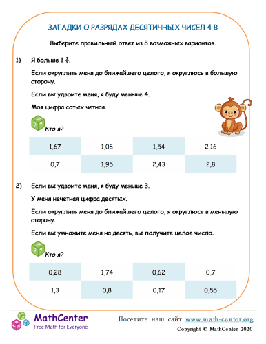 Десятичный Разряд Загадки 4 B | Рабочие листы | Math Center