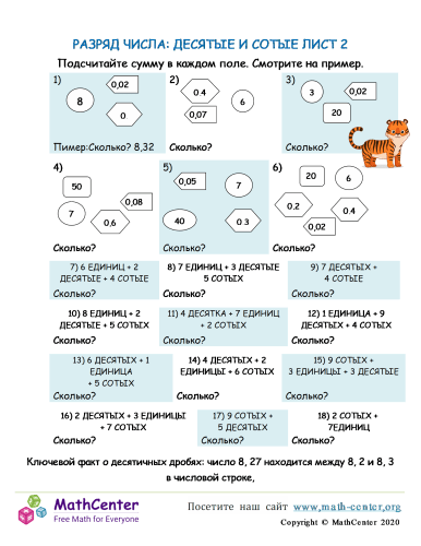 Разряд Числа: Десятые И Сотые Лист 2 | Рабочие листы | Math Center