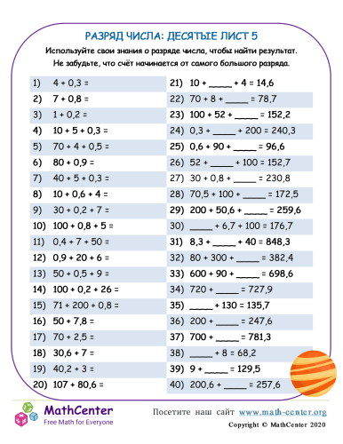 Разряд Числа: Десятые Лист 5 | Рабочие листы | Math Center