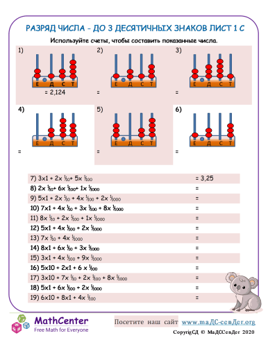 Пятый класс Рабочие листы: Разряд в десятичных числах | Math Center