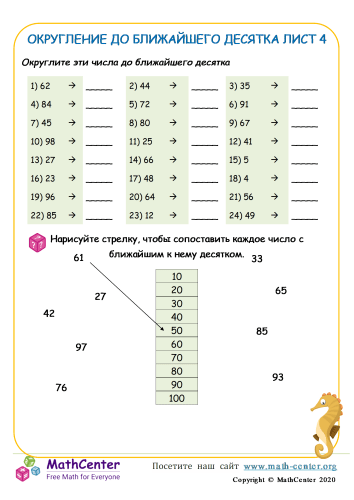 Округление До Ближайшего 10 Лист 4