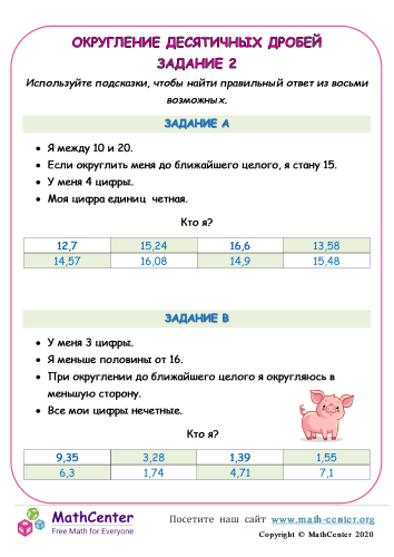 Округление Десятичных Дробей Задания 2 | Рабочие листы | Math Center