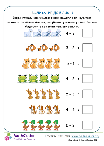 Вычитание До 5 (Животные) Лист 1