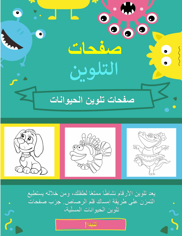 صفحات تلوين الحيوانات