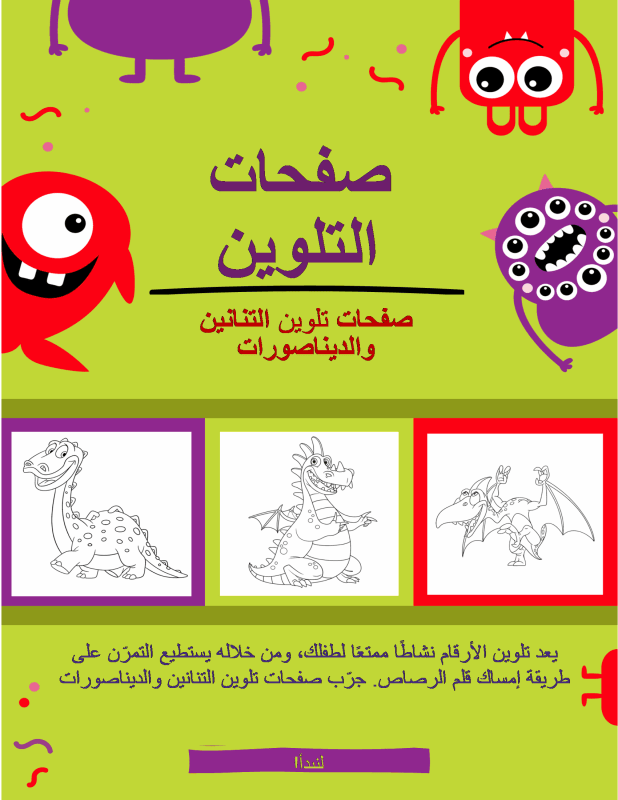 صفحات تلوين التنانين والديناصورات
