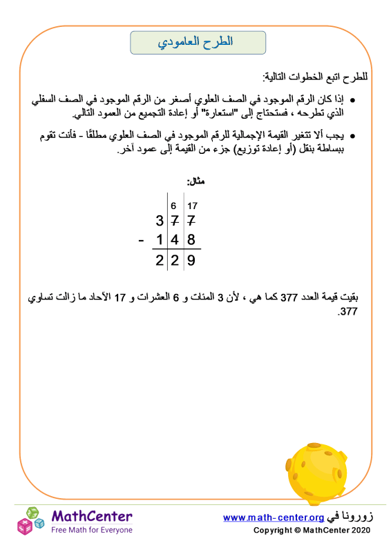 كيفية الطرح العامودي