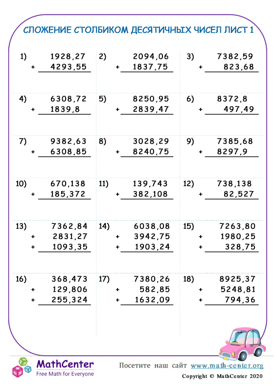 Пятый класс Рабочие листы: Сложение десятичных дробей | Math Center