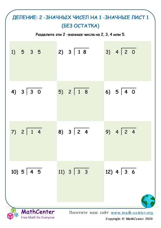 Третий класс Рабочие листы: Деление на однозначные числа | Math Center