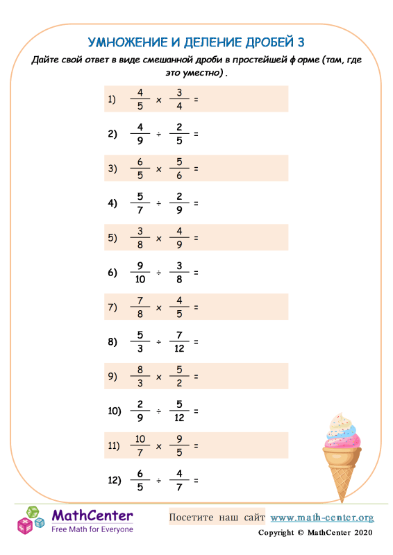 Пятый класс Рабочие листы: Умножение дробей | Math Center