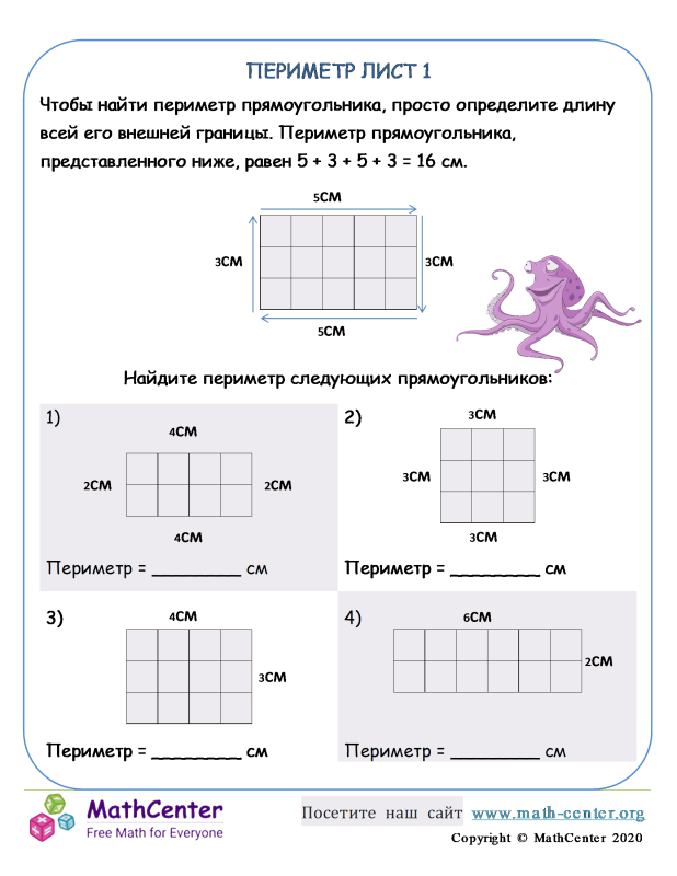 Второй класс Рабочие листы: Площадь и периметр | Math Center