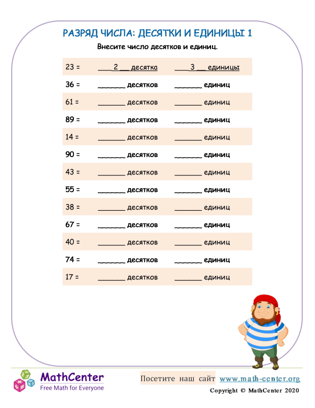 Второй класс Рабочие листы: Разряд в двузначных числах | Math Center