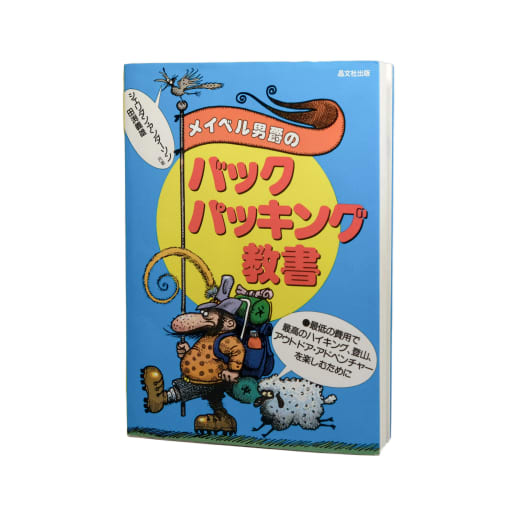 Baron Von Mabel's Backpacking, Japanese Language by Sanpo Studios