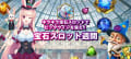キラキラで気分も運も爆上げの予感!? 宝石スロット週間✨