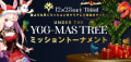 「Under the YGG-mas Tree-Tangles in Tinsel」 ミッション