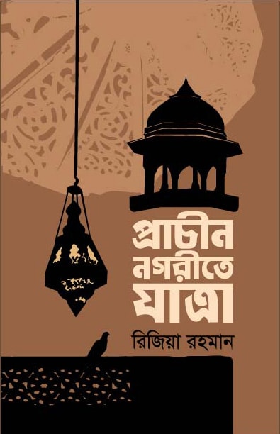 প্রাচীন নগরীতে যাত্রা