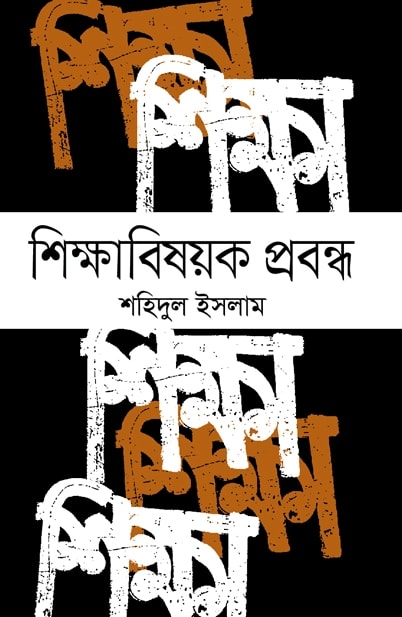 শিক্ষাবিষয়ক প্রবন্ধ