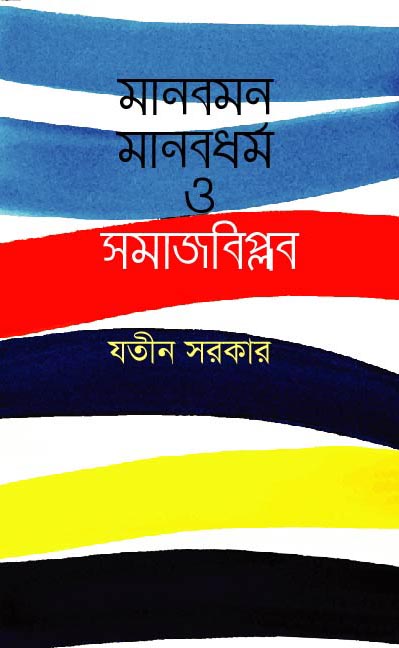 মানবমন মানবধর্ম ও সমাজবিপ্লব