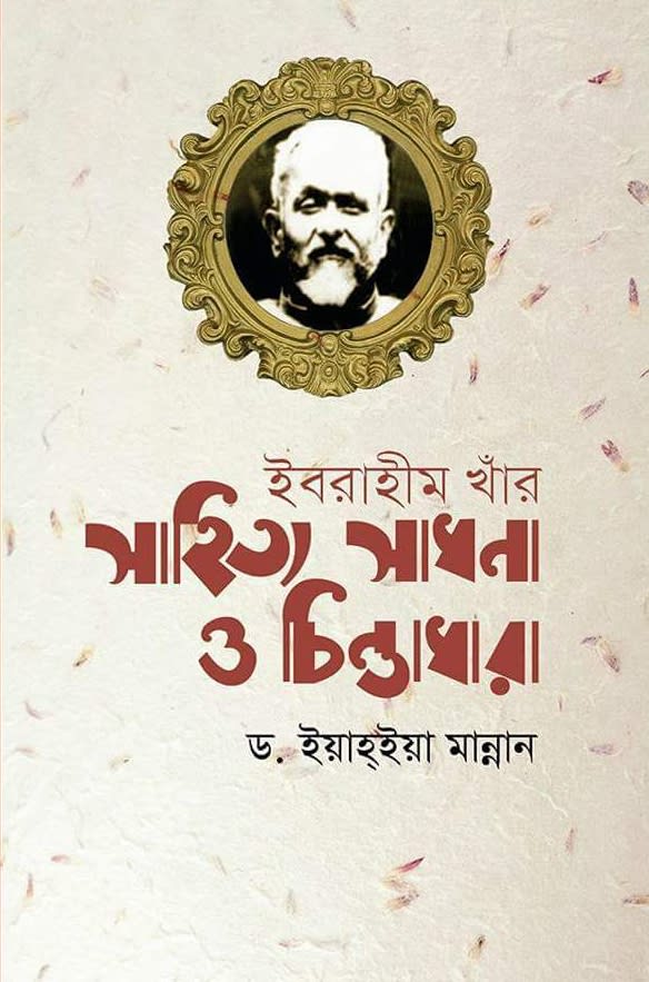 ইবরাহীম খাঁর সাহিত্য সাধনা ও চিন্তাধারা