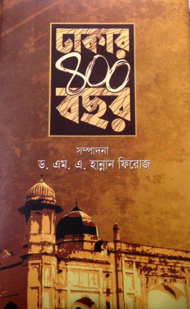 ঢাকার ৪০০ বছর