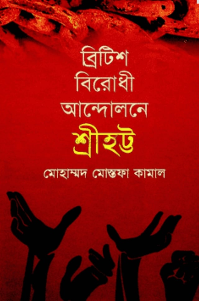 ব্রিটিশবিরোধী আন্দোলন শ্রীহট্ট