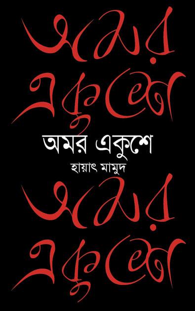 অমর একুশে