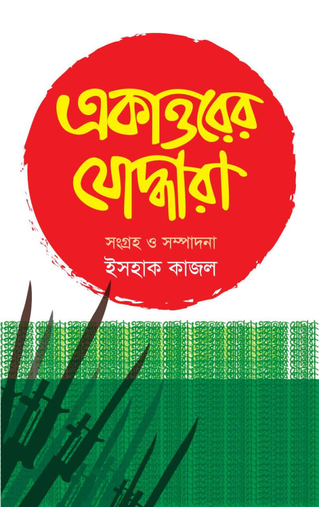 একাত্তরের যোদ্ধারা