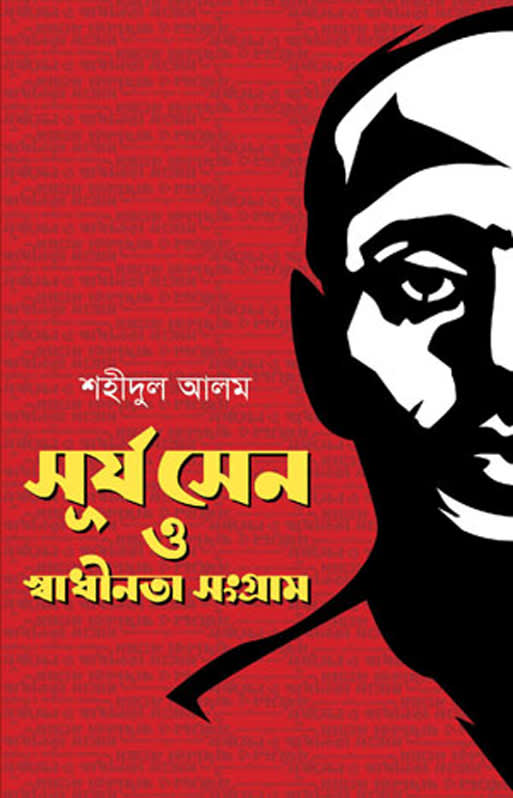 সূর্য সেন ও স্বাধীনতা সংগ্রাম