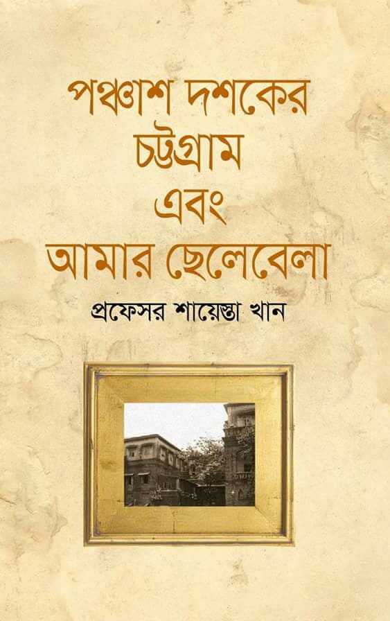 পঞ্চাশ দশকের চট্টগ্রাম এবং আমার ছেলেবেলা