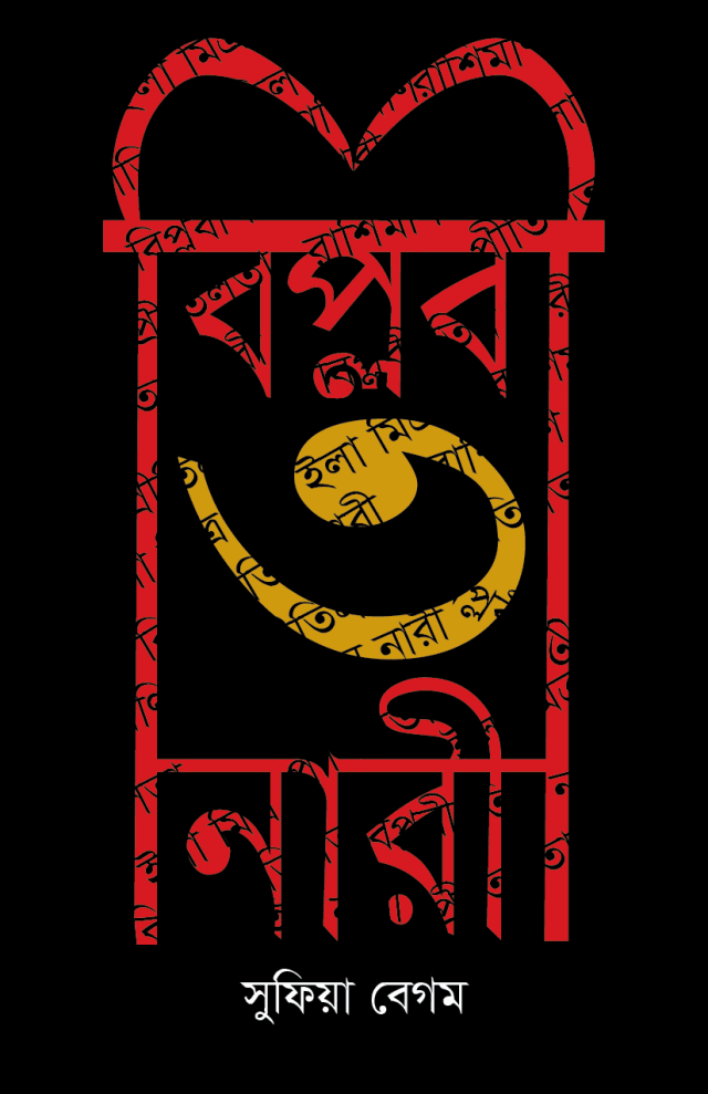 বিপ্লবী ৩ নারী