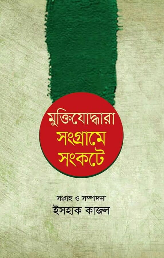 মুক্তিযোদ্ধারা সংগ্রামে সংকটে