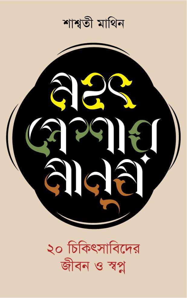 মহৎ পেশার মানুষ