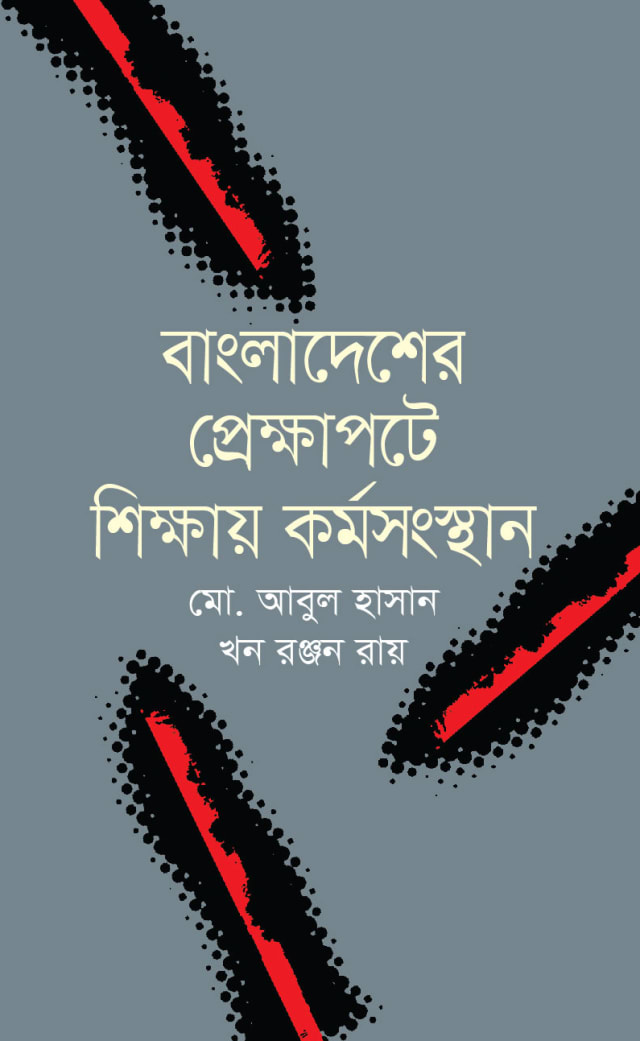 বাংলাদেশের প্রেক্ষাপটে শিক্ষায় কর্মসংস্থান