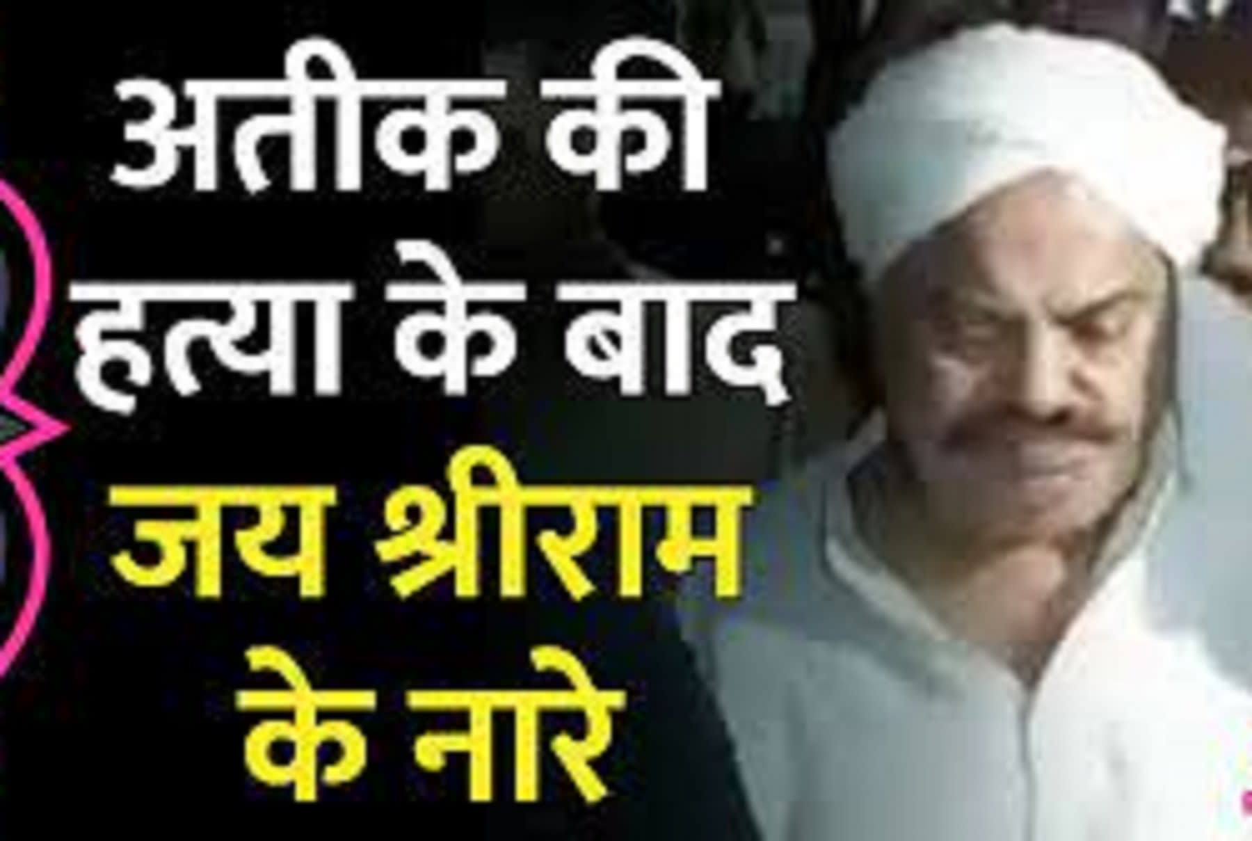 अतीक-अशरफ को गोली मारने के बाद क्यों लगाए 'जय श्री राम' के न