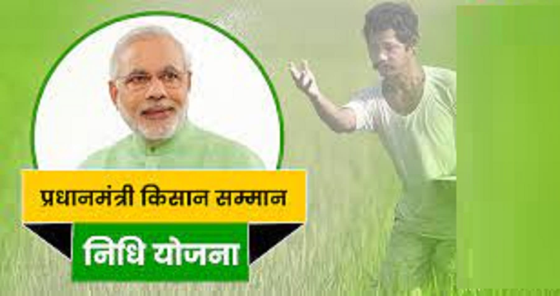 पीएम किसान सम्मान निधि : 10 करोड़ किसानों के लिए खुशखबरी, कि