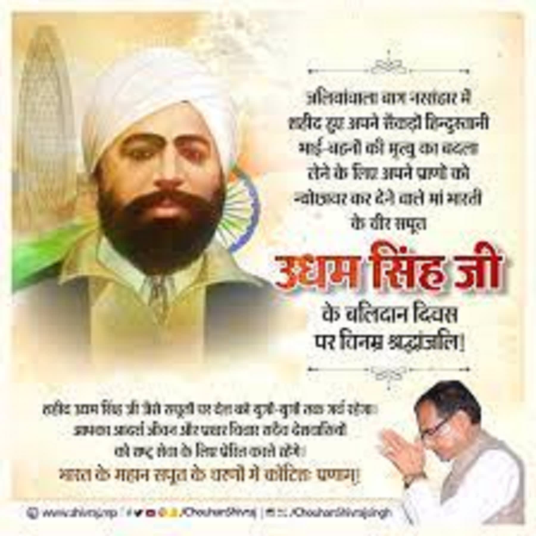 मुख्यमंत्री श्री चौहान ने महान क्रांतिकारी सरदार उधम सि?
